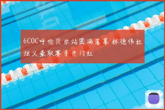 6COC呼伦贝尔站圆满落幕 林德伟杜炫义豪取赛季开门红