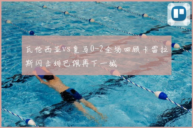 瓦伦西亚vs皇马0-2全场回顾卡雷拉斯闪击姆巴佩再下一城