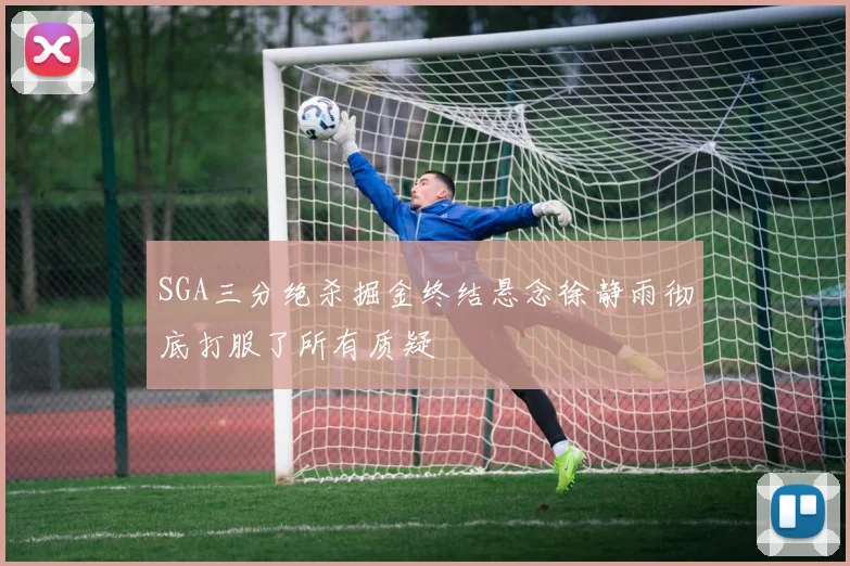 SGA三分绝杀掘金终结悬念徐静雨彻底打服了所有质疑