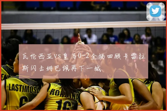 瓦伦西亚vs皇马0-2全场回顾卡雷拉斯闪击姆巴佩再下一城