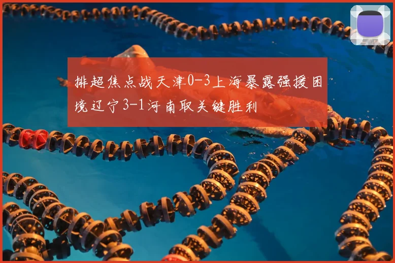 排超焦点战天津0-3上海暴露强援困境辽宁3-1河南取关键胜利